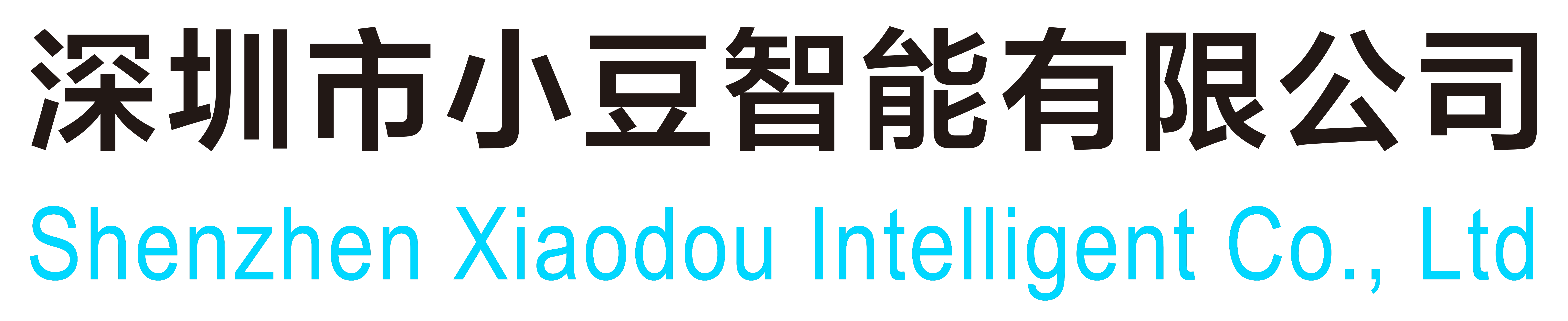 深圳市小豆智能有限公司